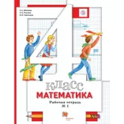 Математика. 4 класс. Рабочая тетрадь №1