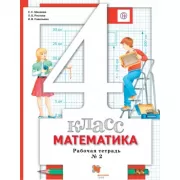 Математика. 4 класс. Рабочая тетрадь №2