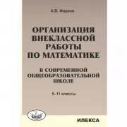 Организация внеклассной работы по математике в современной общеобразовательной школе. 5-11 класс