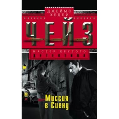 Миссия в Сиену