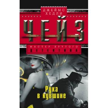 Рука в кувшине