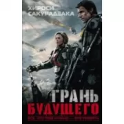 Грань будущего