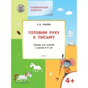 Готовим руку к письму. Тетрадь для занятий с детьми 4-5 лет