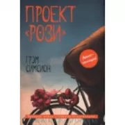 Проект Рози