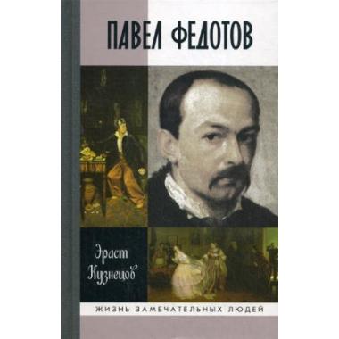 Павел Федотов