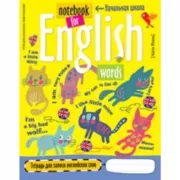 Тетрадь для записи английских слов