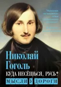 Куда несешься, Русь? Мысли у дороги