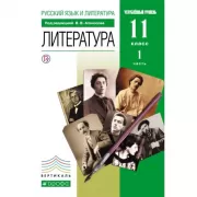 Русский язык и литература. Литература. Углубленный уровень. 11 класс. Часть 1