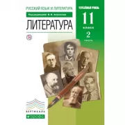 Русский язык и литература. Литература. Углубленный уровень. 11 класс. Часть 2