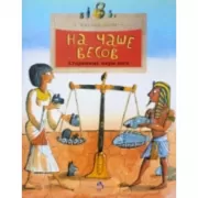 На чаше весов. Старинные меры веса