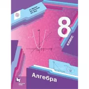 Алгебра. 8 класс