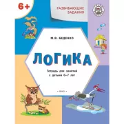 Логика. Тетрадь для занятий с детьми 6-7 лет