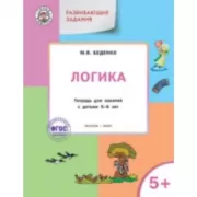 Логика. Тетрадь для занятий с детьми 5-6 лет