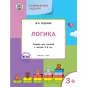 Логика. Тетрадь для занятий с детьми 3-4 лет