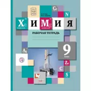 Химия. 9 класс. Рабочая тетрадь