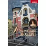Московский модерн в лицах и судьбах