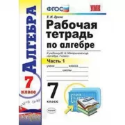 Рабочая тетрадь по алгебре. 7 класс. Часть 1