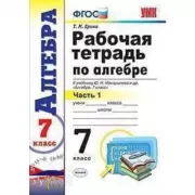 Рабочая тетрадь по алгебре. 7 класс. Часть 2