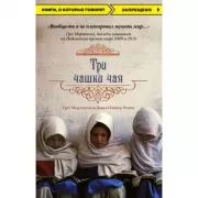 Три чашки чая