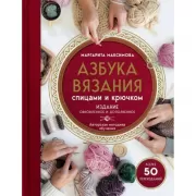 Азбука вязания спицами и крючком