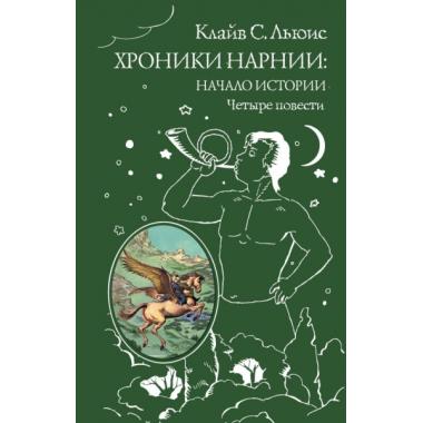 Хроники Нарнии. Начало истории. Четыре повести