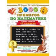 3000 примеров по математике. Цепочки примеров. 3 класс