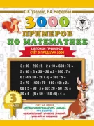 3000 примеров по математике. Цепочки примеров. 3 класс