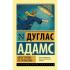 Автостопом по Галактике. Ресторан «У конца Вселенной»