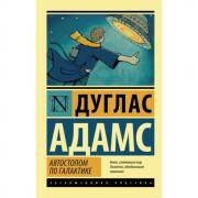 Автостопом по Галактике. Ресторан «У конца Вселенной»