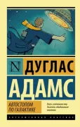 Автостопом по Галактике. Ресторан «У конца Вселенной»