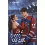 Лед в его сердце