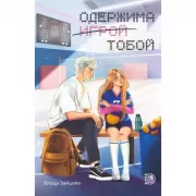 Одержима игрой тобой