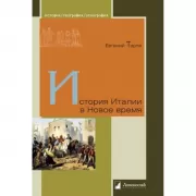 История Италии в Новое время