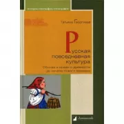 Русская повседневная культура. Обычаи и нравы с древности до начала Нового времени