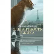 Элегантность ежика