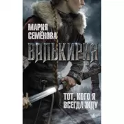 Валькирия. Тот, кого я всегда жду