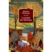 Сандро из Чегема