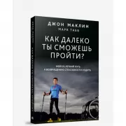 Как далеко ты сможешь пройти?