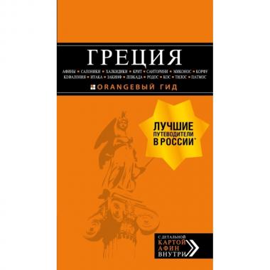 Греция. Афины, Салоники, Халкидики, Крит, Санторини, Микон