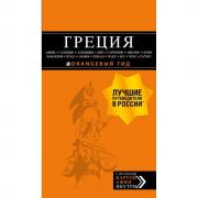 Греция. Афины, Салоники, Халкидики, Крит, Санторини, Микон