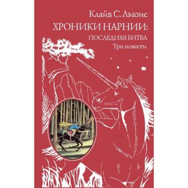 Хроники Нарнии. Последняя битва. Три повести