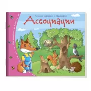 Ассоциации