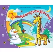 Противоположности