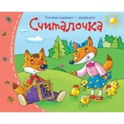 Считалочка