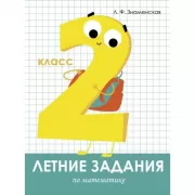Математика. 2 класс
