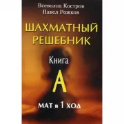 Шахматный решебник. Книга A. Мат в 1 ход