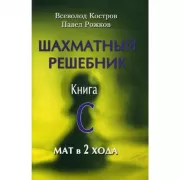 Шахматный решебник. Книга C. Мат в 2 хода