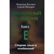 Шахматный решебник. Книга A. Мат в 1 ход