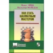 Как стать шахматным мастером