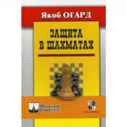 Защита в шахматах